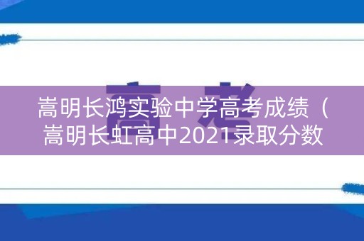 嵩明长鸿实验中学高考成绩(嵩明长虹高中2021录取分数线) 嵩明长鸿实验中学高考成绩(嵩明长虹高中2021录取分数线)