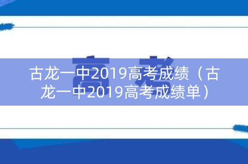 古龙一中2019高考成绩（古龙一中2019高考成绩单）