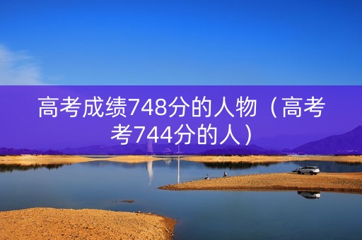 高考成绩748分的人物（高考考744分的人）