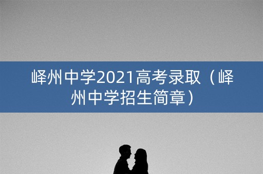 峄州中学2021高考录取（峄州中学招生简章）