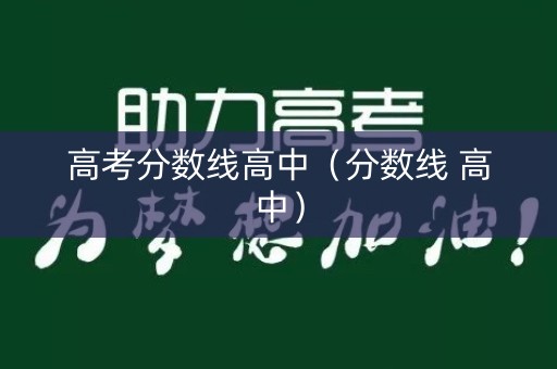 高考分数线高中（分数线 高中）