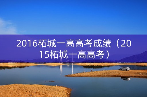2016柘城一高高考成绩（2015柘城一高高考）