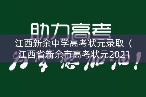 江西新余中学高考状元录取（江西省新余市高考状元2021）