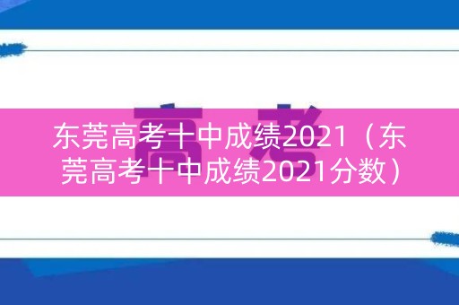 东莞高考十中成绩2021（东莞高考十中成绩2021分数）