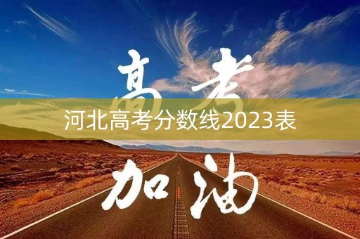 河北高考分数线2023表 河北高考分数线2023表