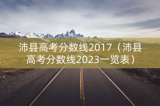 沛县高考分数线2017（沛县高考分数线2023一览表）