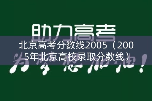北京高考分数线2005（2005年北京高校录取分数线）