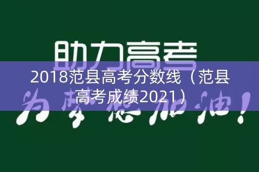 2018范县高考分数线（范县高考成绩2021）