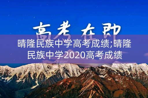 晴隆民族中学高考成绩;晴隆民族中学2020高考成绩 晴隆民族中学高考成绩;晴隆民族中学2020高考成绩