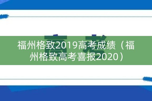 福州格致2019高考成绩（福州格致高考喜报2020）