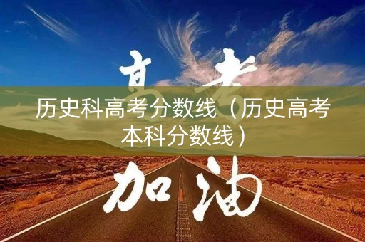 历史科高考分数线（历史高考本科分数线）