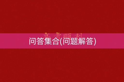 问答集合(问题解答) 问答集合(问题解答)