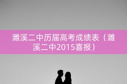 濉溪二中历届高考成绩表（濉溪二中2015喜报）