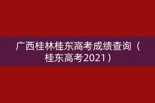 广西桂林桂东高考成绩查询（桂东高考2021）