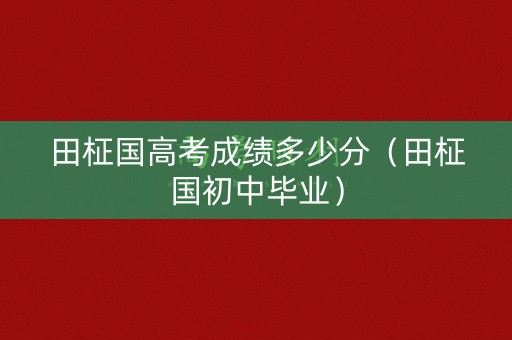 田柾国高考成绩多少分(田柾国初中毕业) 田柾国高考成绩多少分(田柾国初中毕业)