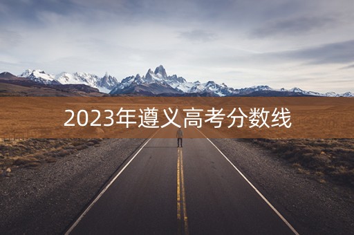 2023年遵义高考分数线