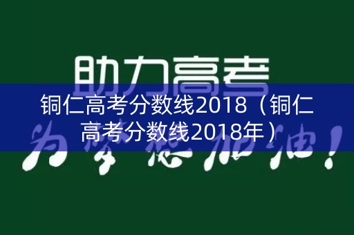铜仁高考分数线2018（铜仁高考分数线2018年）