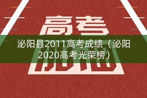 泌阳县2011高考成绩（泌阳2020高考光荣榜）