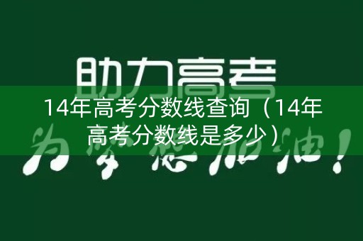 14年高考分数线查询（14年高考分数线是多少）