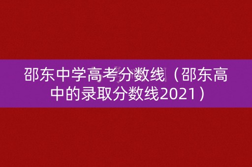 邵东中学高考分数线(邵东高中的录取分数线2021) 邵东中学高考分数线(邵东高中的录取分数线2021)