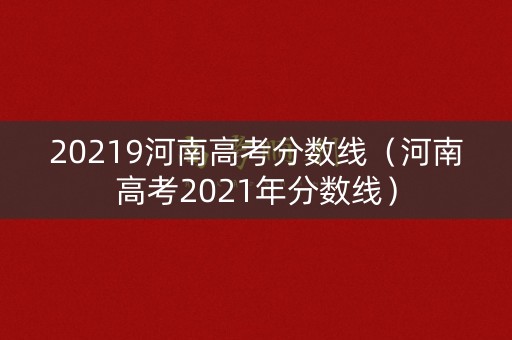 20219河南高考分数线（河南高考2021年分数线）