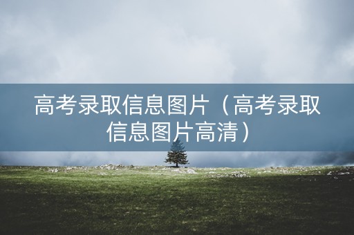 高考录取信息图片(高考录取信息图片高清) 高考录取信息图片(高考录取信息图片高清)