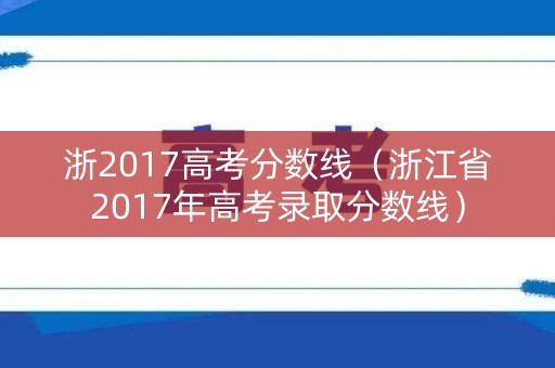 浙2017高考分数线（浙江省2017年高考录取分数线）