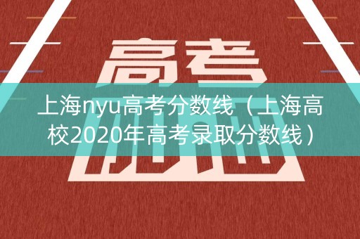 上海nyu高考分数线（上海高校2020年高考录取分数线）