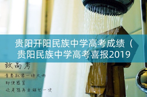 贵阳开阳民族中学高考成绩（贵阳民族中学高考喜报2019）