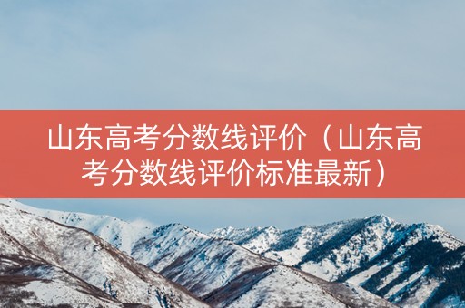 山东高考分数线评价（山东高考分数线评价标准最新）