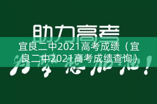 宜良二中2021高考成绩(宜良二中2021高考成绩查询) 宜良二中2021高考成绩(宜良二中2021高考成绩查询)