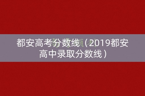 都安高考分数线（2019都安高中录取分数线）