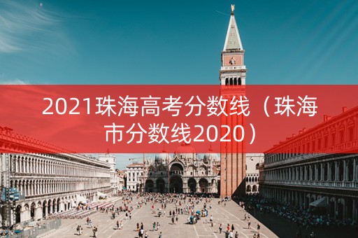2021珠海高考分数线（珠海市分数线2020）