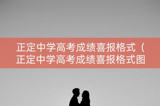 正定中学高考成绩喜报格式(正定中学高考成绩喜报格式图片) 正定中学高考成绩喜报格式(正定中学高考成绩喜报格式图片)