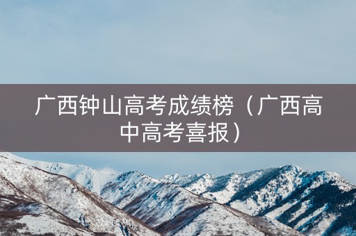 广西钟山高考成绩榜（广西高中高考喜报）