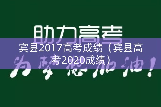 宾县2017高考成绩(宾县高考2020成绩) 宾县2017高考成绩(宾县高考2020成绩)