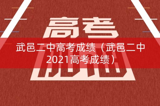 武邑二中高考成绩(武邑二中2021高考成绩) 武邑二中高考成绩(武邑二中2021高考成绩)