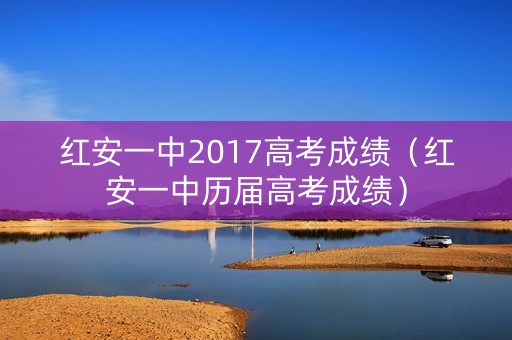 红安一中2017高考成绩(红安一中历届高考成绩) 红安一中2017高考成绩(红安一中历届高考成绩)
