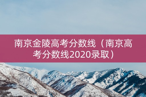 南京金陵高考分数线(南京高考分数线2020录取) 南京金陵高考分数线(南京高考分数线2020录取)
