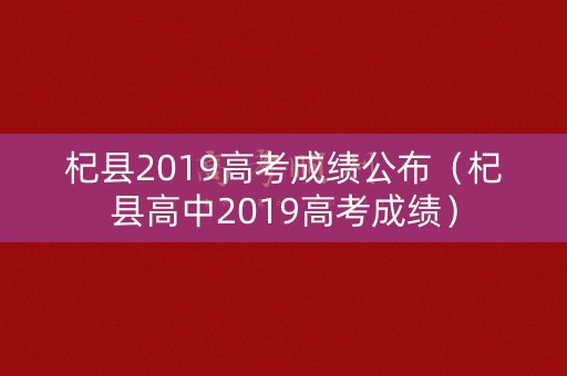 杞县2019高考成绩公布(杞县高中2019高考成绩) 杞县2019高考成绩公布(杞县高中2019高考成绩)