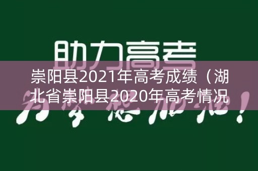 崇阳县2021年高考成绩（湖北省崇阳县2020年高考情况）