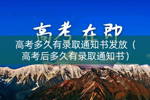高考多久有录取通知书发放(高考后多久有录取通知书) 高考多久有录取通知书发放(高考后多久有录取通知书)