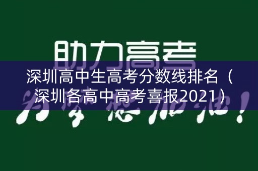 深圳高中生高考分数线排名(深圳各高中高考喜报2021) 深圳高中生高考分数线排名(深圳各高中高考喜报2021)
