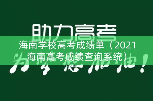 海南学校高考成绩单(2021海南高考成绩查询系统) 海南学校高考成绩单(2021海南高考成绩查询系统)