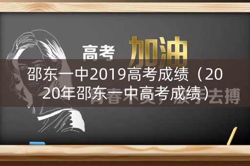 邵东一中2019高考成绩（2020年邵东一中高考成绩）