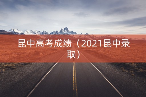 昆中高考成绩（2021昆中录取）