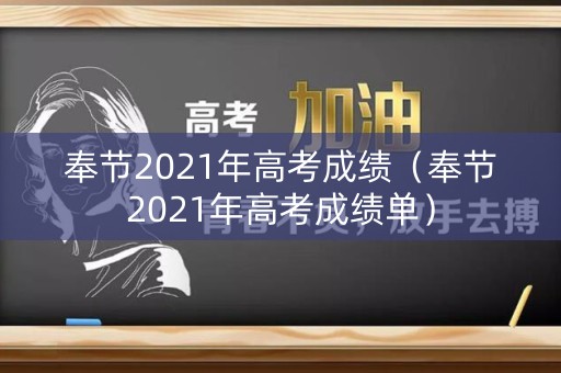 奉节2021年高考成绩(奉节2021年高考成绩单) 奉节2021年高考成绩(奉节2021年高考成绩单)