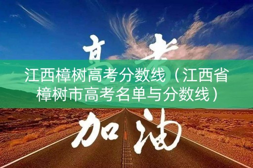 江西樟树高考分数线(江西省樟树市高考名单与分数线) 江西樟树高考分数线(江西省樟树市高考名单与分数线)