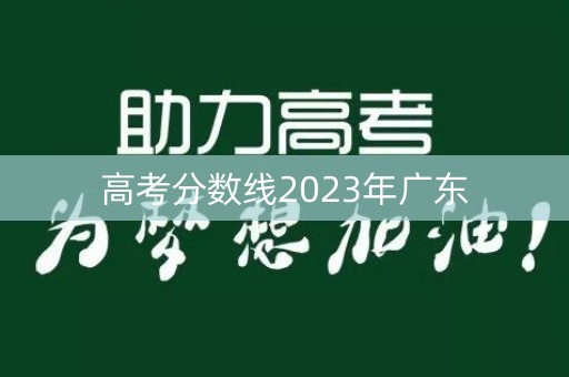 高考分数线2023年广东