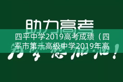 四平中学2019高考成绩（四平市第一高级中学2019年高考成绩）